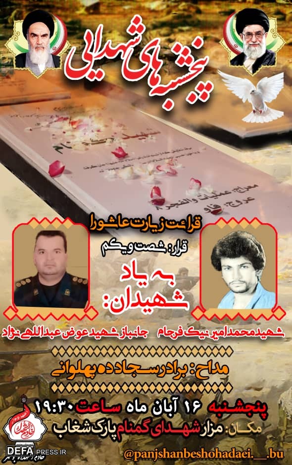 برگزاری شصت و یکمین قرار «پنجشنبه‌های شهدایی» در بوشهر
