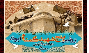 بزرگداشت چهارمین سالگرد تدفین شهدای گمنام بوستان «ابوذر» تهران