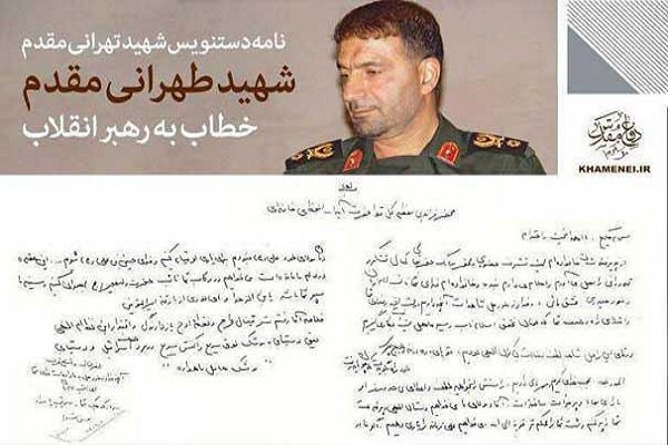 انتشار نامه مهم شهید طهرانی‌مقدم خطاب به رهبر معظم انقلاب اسلامی