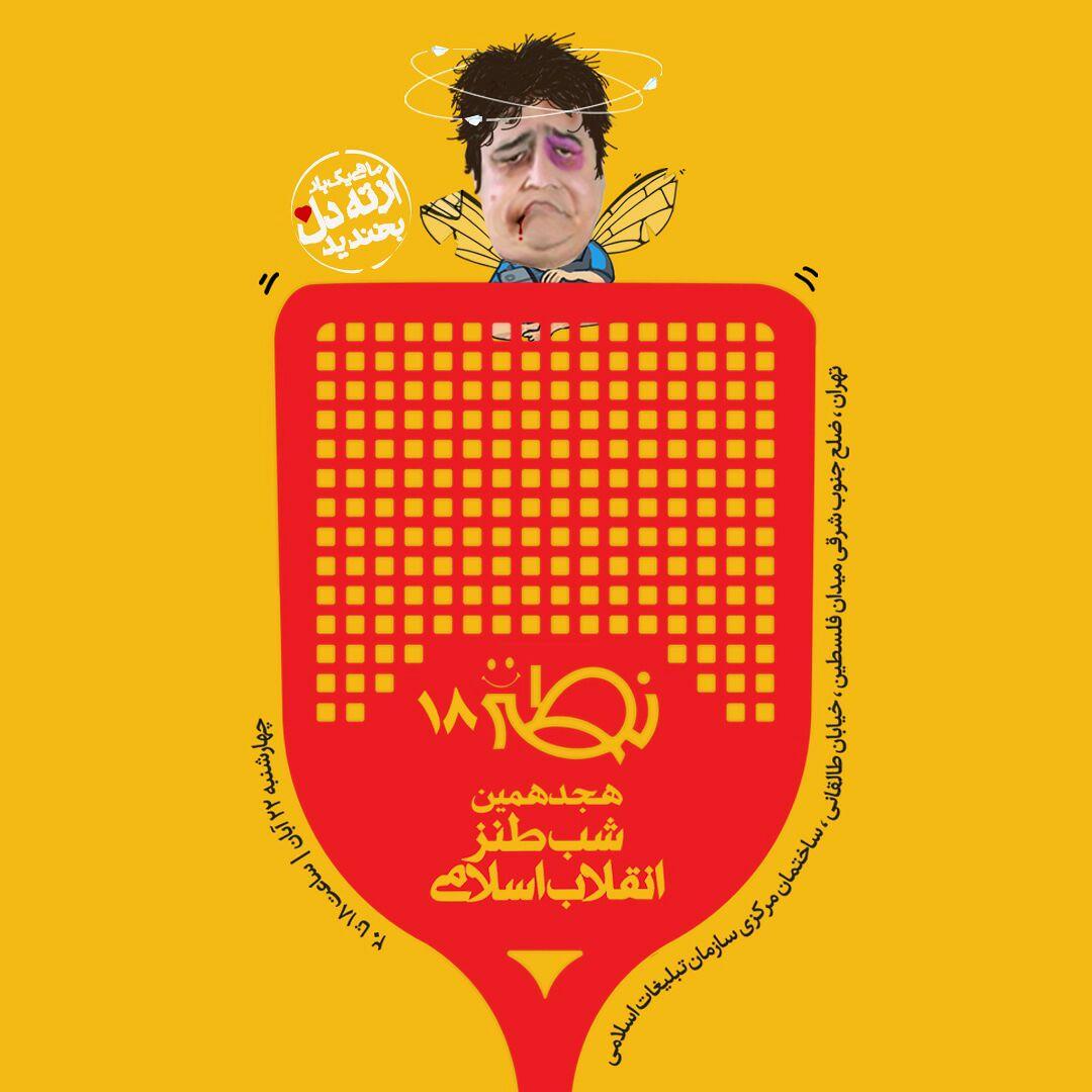 هجدهمین شب طنز انقلاب اسلامی برگزار می‌شود