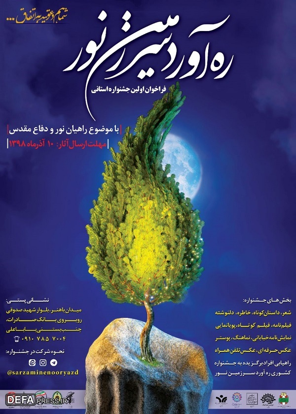 فراخون اولین جشنواره  استانی «ره آورد سرزمین نور» اعلام شد+ پوستر