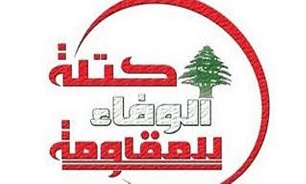 فراکسیون پارلمانی حزب الله، لبنانی ها را به حفظ وحدت ملی فراخواند