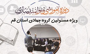 دوره توانمند سازی مسئولان گروه‌های جهادی استان قم برگزار می‌شود