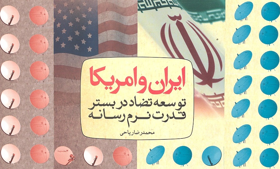 آمریکا، از جنگ سخت تا جنگ نرم  علیه ایران اسلامی