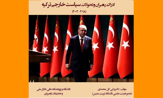 کتاب «آشنایی با کتاب ادراک رهبران و تحولات سیاست خارجی ترکیه» منتشر شد