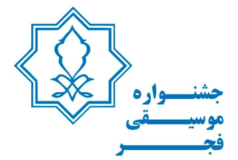 آخرین مهلت ثبت نام در جشنواره موسیقی فجر اعلام شد