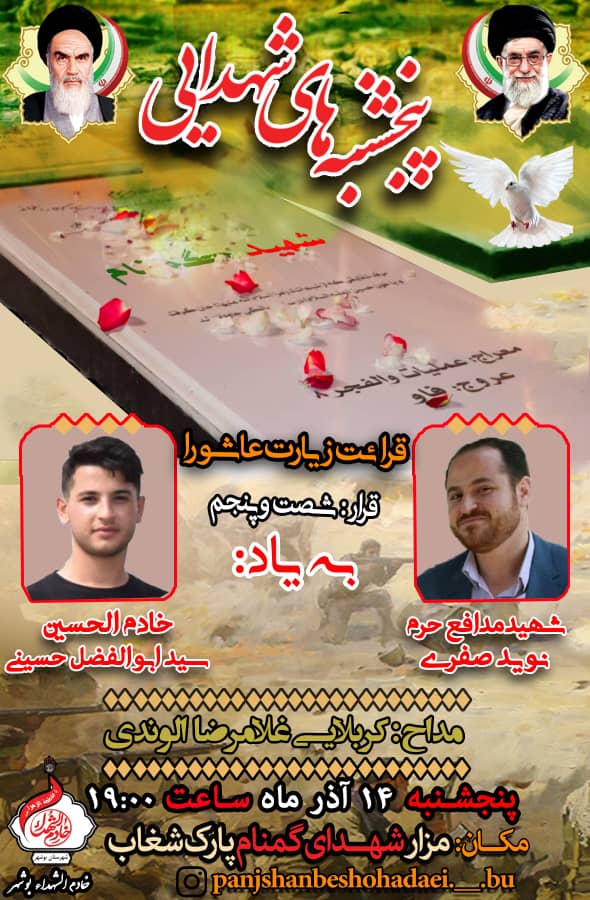 برگزاری شصت و پنجمین قرار «پنجشنبه‌های شهدایی» در بوشهر