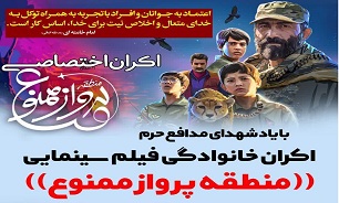 اکران فیلم «منطقه پرواز ممنوع» در جوار حرم شهدای گمنام بوستان ابوذر تهران