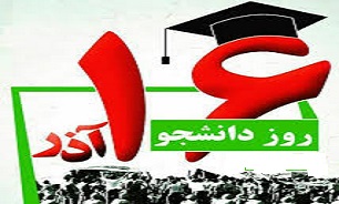 روز ۱۶ آذرماه  آوای دانشجویان ایرانی علیه نظام سلطه است