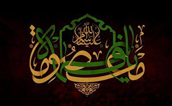 صوت/ مداحی به مناسبت سالروز وفات حضرت معصومه (س)