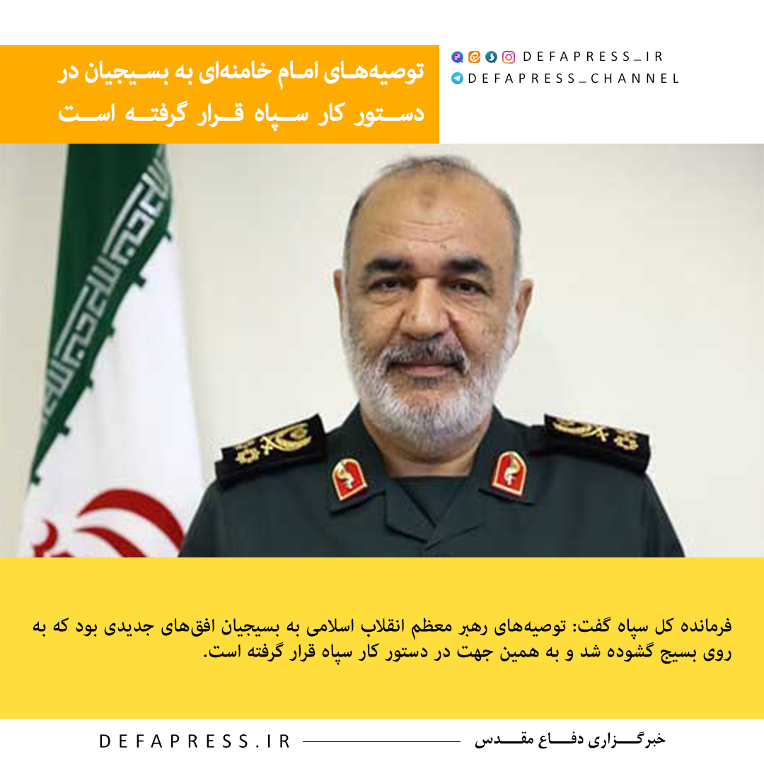فوتوتیتر/ توصیه‌های امام خامنه‌ای به بسیجیان در دستور کار سپاه قرار گرفته است