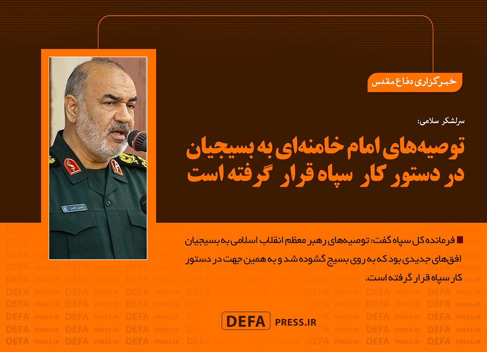 فوتوتیتر/توصیه‌های امام خامنه‌ای به بسیجیان در دستور کار سپاه قرار گرفته است