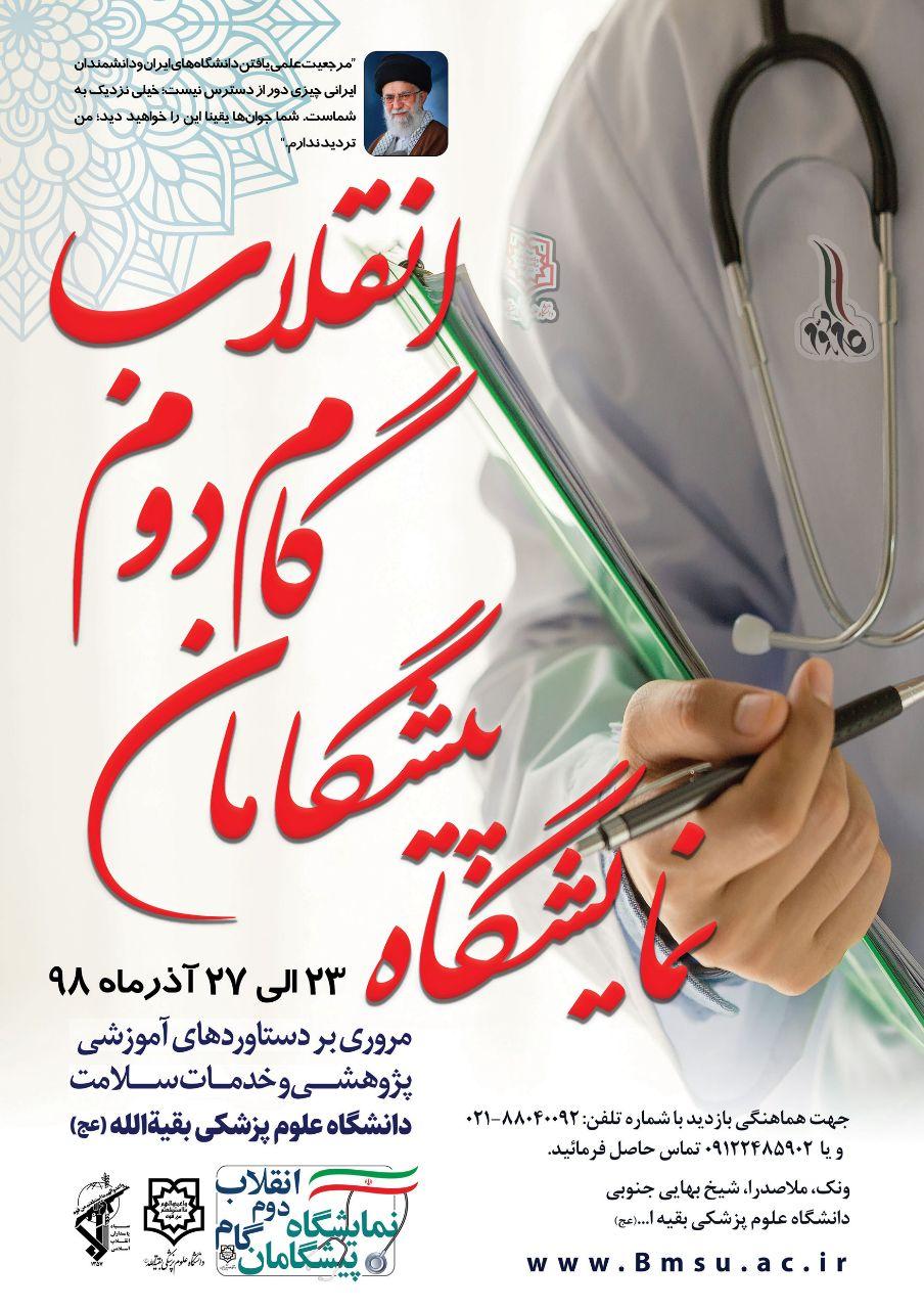 نمایشگاه دستاورد‌های دانشگاه علوم پزشکی بقیه الله (عج) افتتاح می‌شود