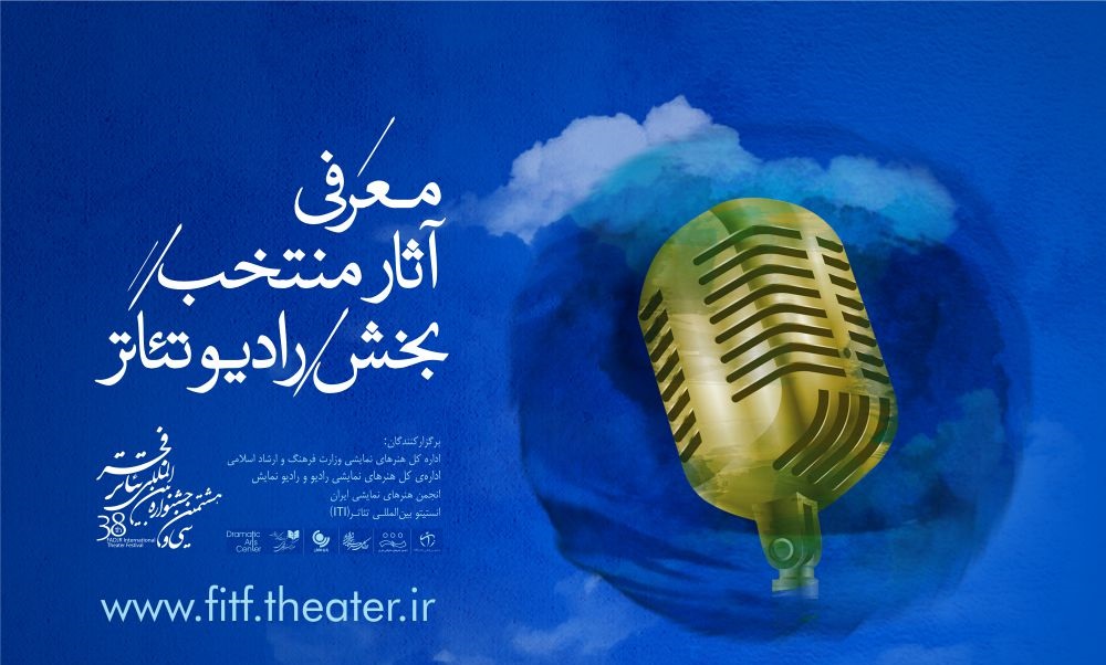 رادیوتئاترهای منتخب جشنواره‌ بین‌المللی تئاتر فجر معرفی شدند
