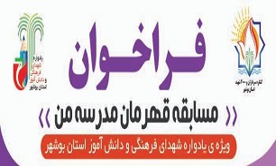 انتشار فراخوان مسابقه ویژه یادواره شهدای فرهنگی و دانش آموز استان بوشهر