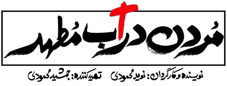رونمایی از لوگوی «مردن در آب مطهر» برادران محمودی