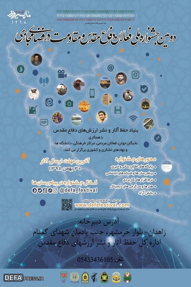 برگزاری دومین جشنواره ملی فعالان دفاع مقدس و مقاومت در فضای مجازی