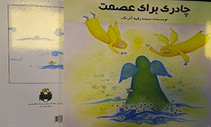 چاپ انبوه کتاب «چادری برای عصمت» در خوزستان