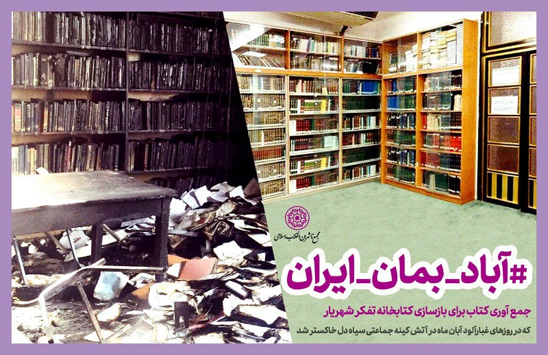 عزم ناشران و اهالی کتاب برای بازسازی یک کتابخانه