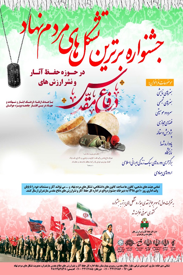 برگزاری جشنواره برترین تشکل‌های مردم نهاد در حوزه دفاع مقدس مازندران