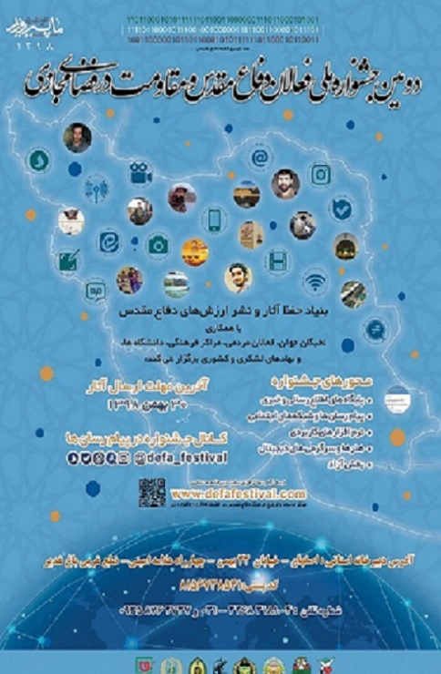 آغاز به کار دومین جشنواره ملی فعالان دفاع مقدس و مقاومت در فضای مجازی در اصفهان