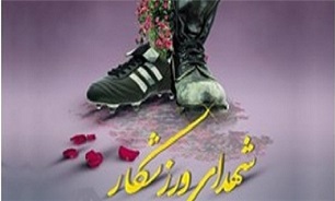 برگزاری یادواره شهدای ورزشکار شهرستان دشتستان