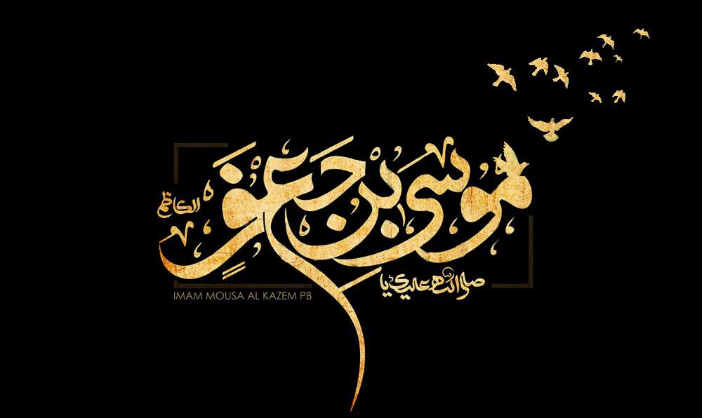 همزمانی سالروز شهادت امام کاظم (ع) با تحویل سال نو را غنیمت بشماریم