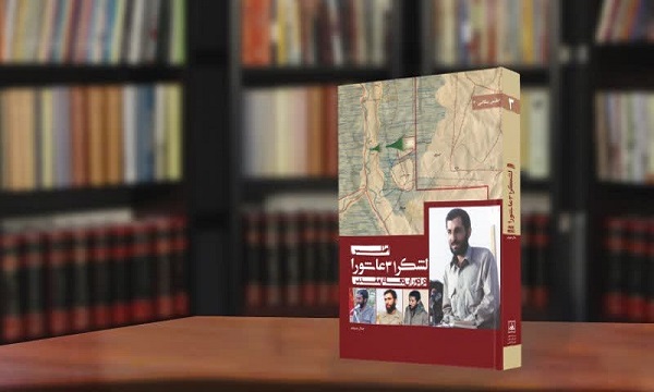 بررسی نقش مردم غیور و تاریخ‌ساز آذربایجان در کتاب «اطلس لشکر ۳۱ عاشورا»