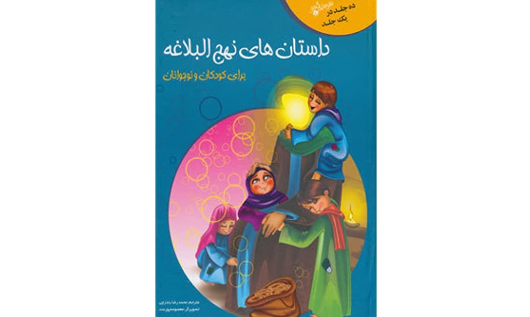 قصه‌هایی از زندگی امام علی(ع) و یارانش با نگاهی به نهج‌البلاغه برای کودکان