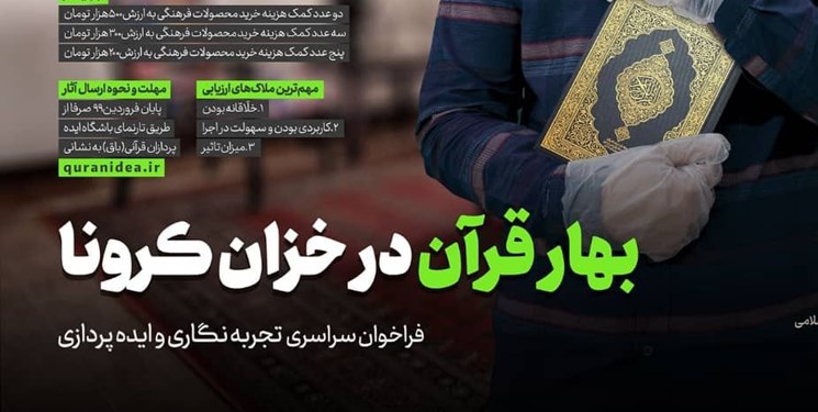 انتشار فراخوان ایده‌پردازی «بهار قرآن در خزان کرونا»