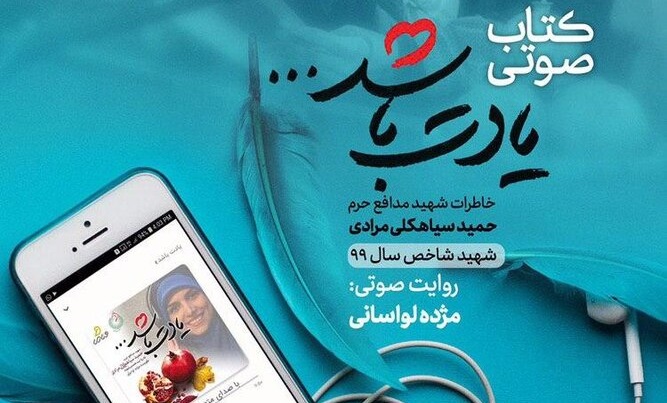 کتاب صوتی «یادت باشد» به گویندگی مژده لواسانی منتشر شد