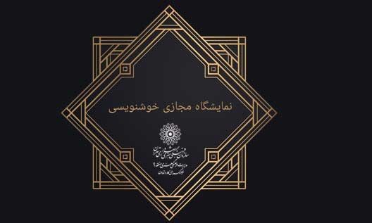 نمایشگاه مجازی خوشنویسی در فرهنگ‎سرای کار و تعاون راه‎اندازی شد