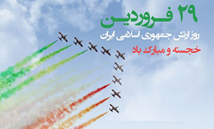 بیانیه اداره کل حفظ آثار و نشر ارزش های دفاع مقدس استان مرکزی به مناسبت روز ارتش