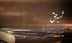 نماهنگ «شهید حق» به یاد سردار شهید «حسین املاکی»