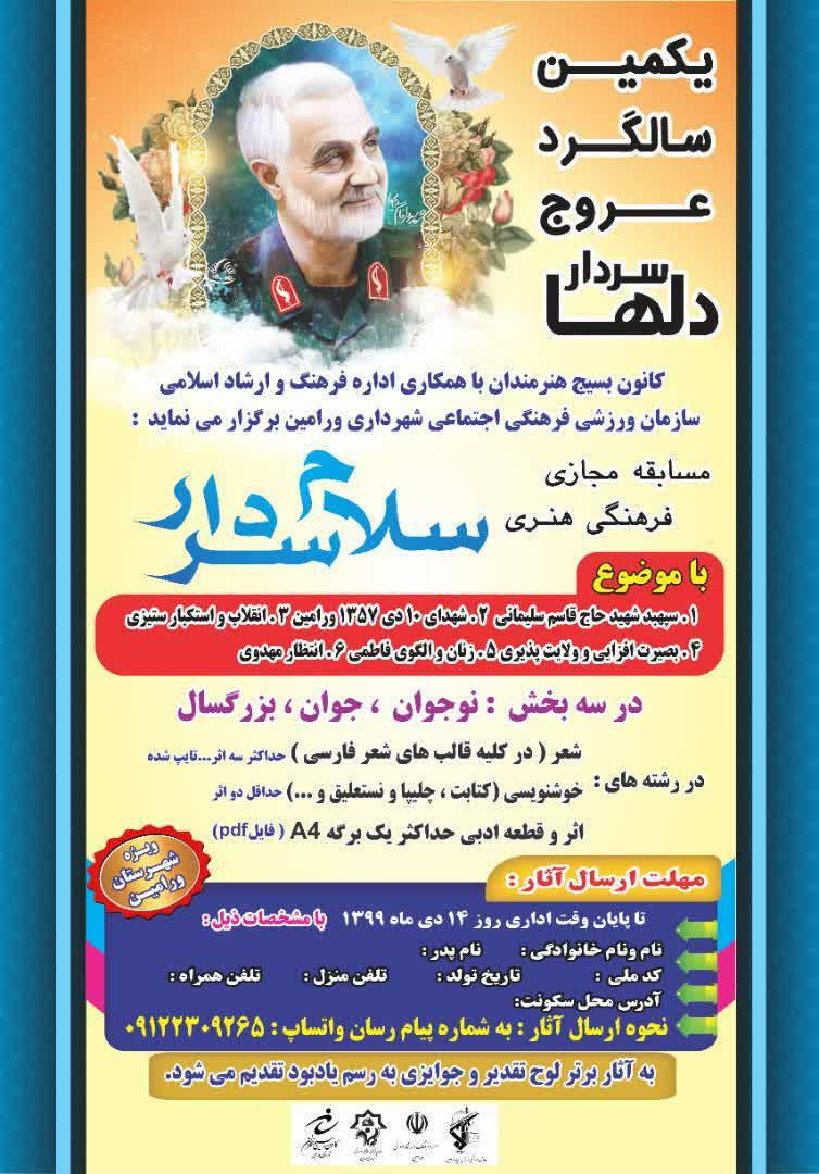 پوستر/ مسابقه مجازی «سلام سردار» در ورامین