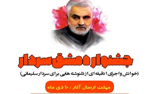 فراخوان جشنواره «مشق سردار» در مازندران منتشر شد