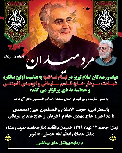 برگزاری مراسم گرامیداشت اولین سالگرد شهادت سردار دل‌ها در تبریز