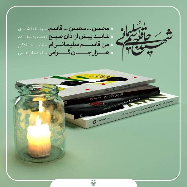 انتشار چهار اثر سوره مهر درباره «حاج قاسم سلیمانی»