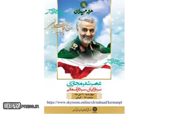 عصر شعر مجازی «سرباز ایران، سردار آسمانی» در کرمان برگزار می شود////در حال ویریش