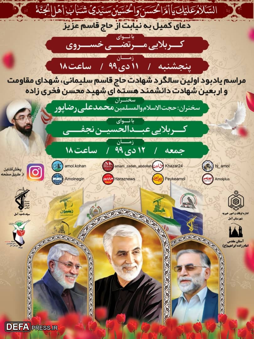 برگزاری مراسم اولین سالگرد شهادت شهید حاج «قاسم سلیمانی» در آمل