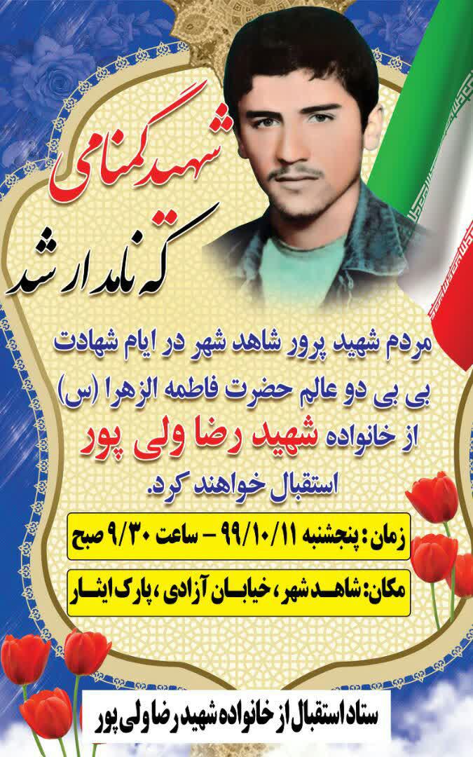 برگزاری مراسم استقبال از خانواده شهید «رضا ولی پور» در شاهد شهر شهریار