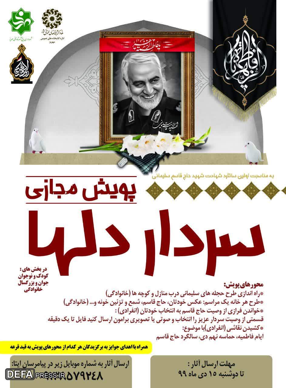 برگزاری پویش مجازی سردار دل‌ها حاج «قاسم سلیمانی»