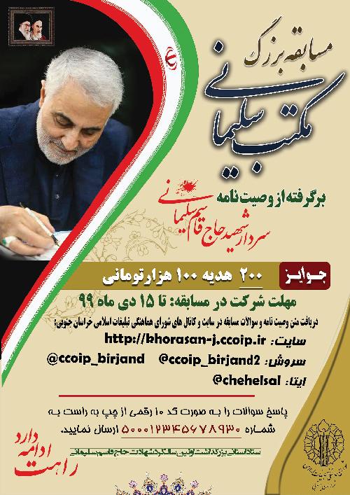 مسابقه وصیت‌نامه سردار دل‌ها در خراسان‌جنوبی برگزار می‌شود