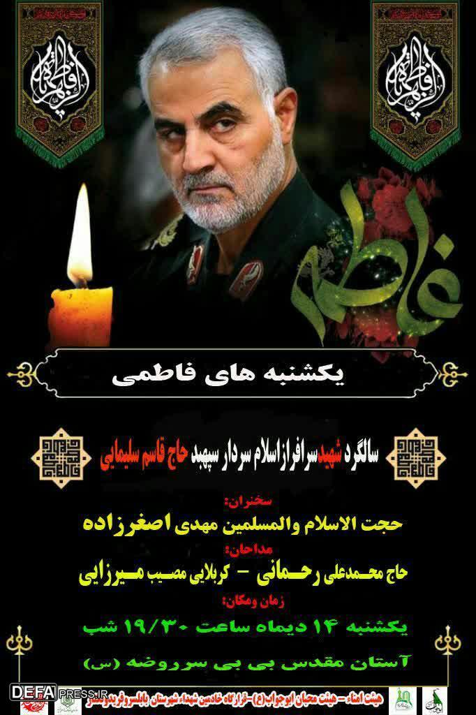 برگزاری مراسم «یکشنبه‌های فاطمی» یادبود سپهبد شهید «سلیمانی» در بابلسر