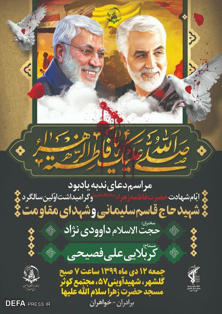 پوستر/ برگزاری مراسم گرامیداشت شهیدان «سلیمانی» و «ابومهدی المهندس» در مشهد