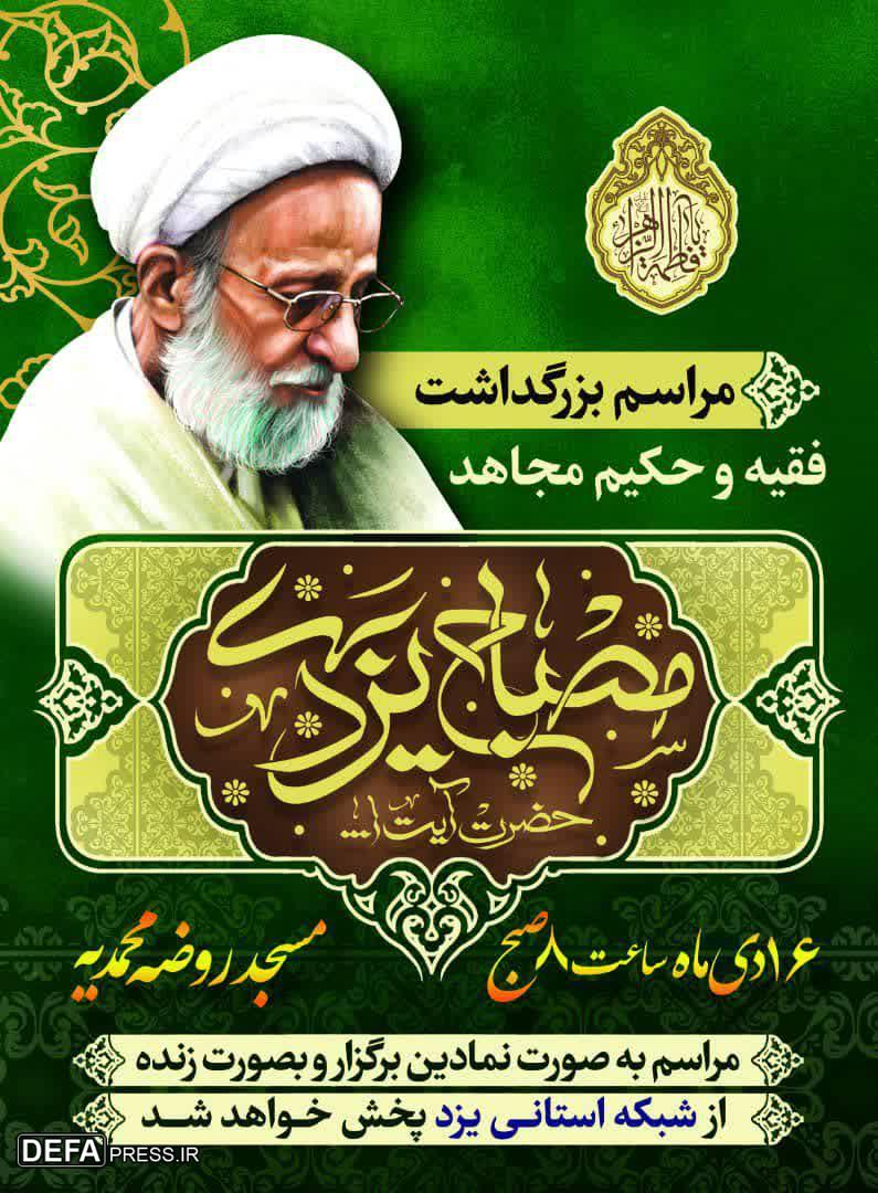 برگزاری مراسم بزرگداشت حضرت آیت الله «مصباح یزدی» در یزد