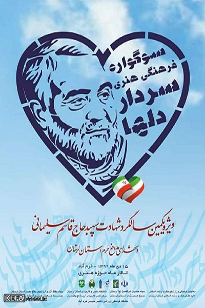 سوگواره فرهنگی هنری «سردار دلها» در خرم آباد برگزار شد