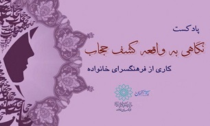فرهنگ‌سرای خانواده پادکست نگاهی به واقعه كشف حجاب را منتشر می‌کند