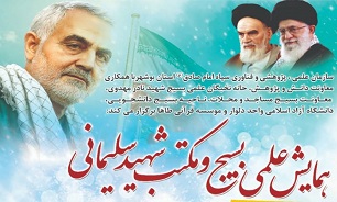 انتشار فراخوان مقاله و همایش علمی بسیج و مکتب شهید «سلیمانی» در بوشهر
