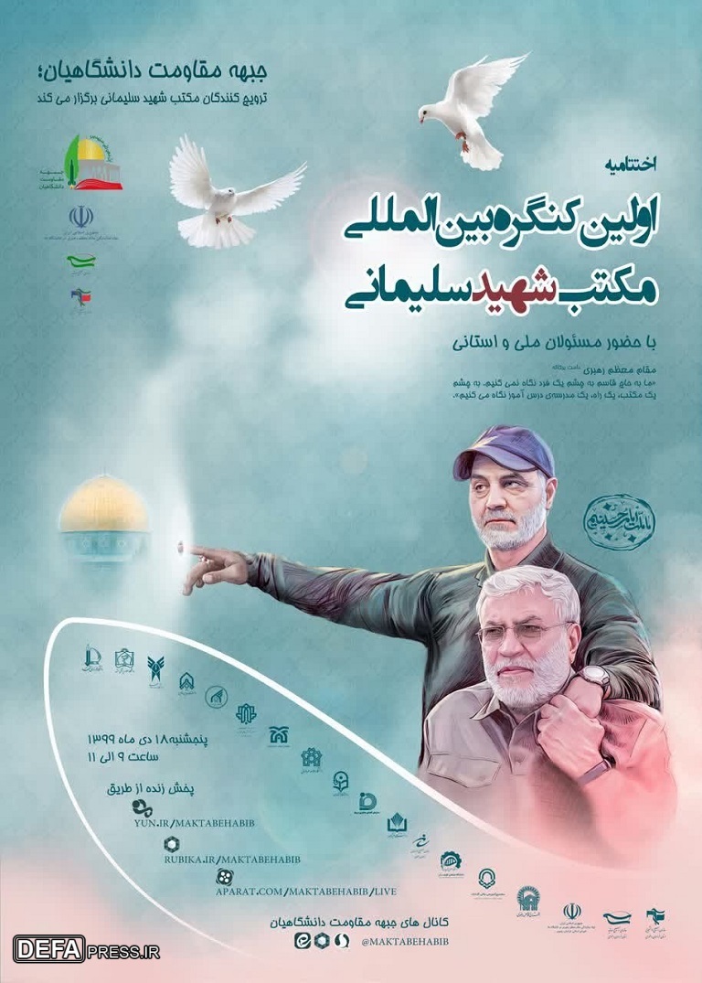 پوستر/ برگزاری اختتامیه کنگره بین‌المللی «مکتب شهید سلیمانی»
